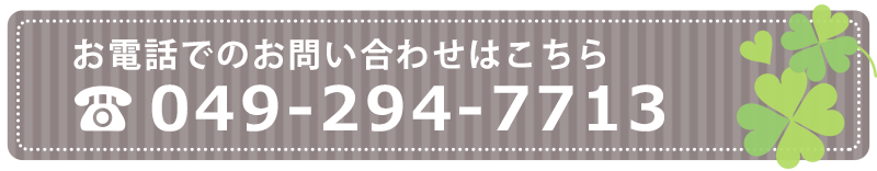 お電話でのお問い合わせはこちら