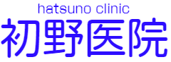 初野医院｜入間郡毛呂山町、武州長瀬駅近くの内科・循環器内科