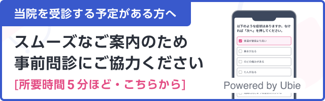 5分ほどの事前問診にご協力ください